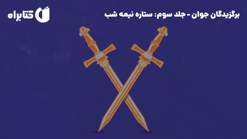 معرفی و دانلود کتاب ستاره نیمه شب