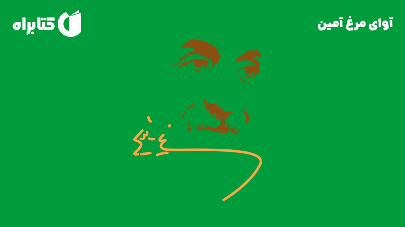 معرفی و دانلود کتاب آوای مرغ آمین