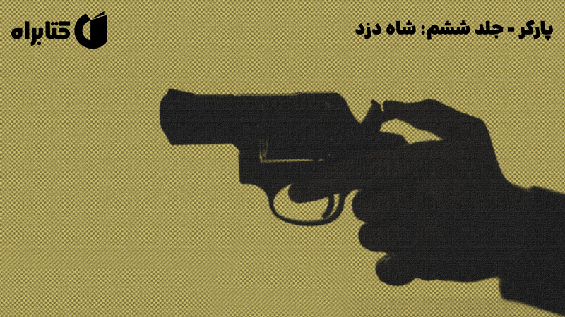 معرفی و دانلود کتاب شاه دزد