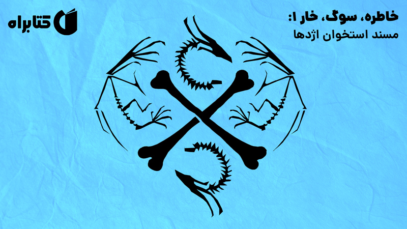 معرفی و دانلود کتاب مسند استخوان اژدها