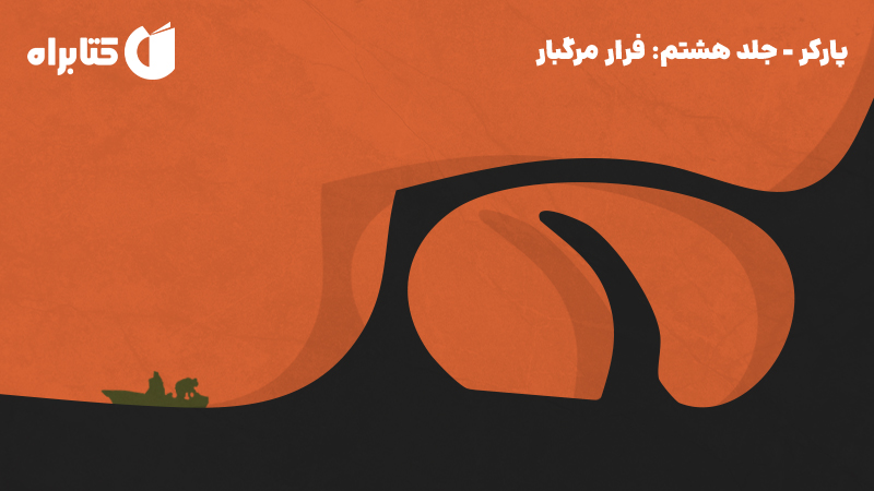 معرفی و دانلود کتاب فرار مرگبار