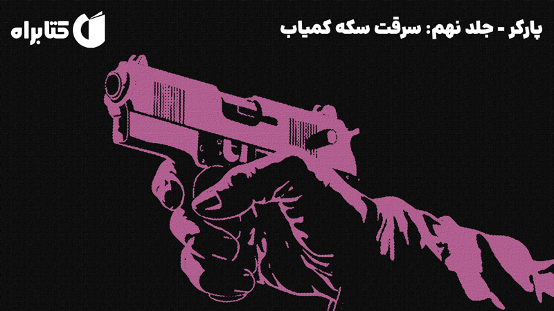 معرفی و دانلود کتاب سرقت سکه کمیاب