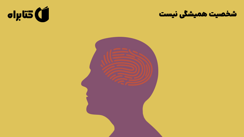 معرفی و دانلود کتاب شخصیت همیشگی نیست