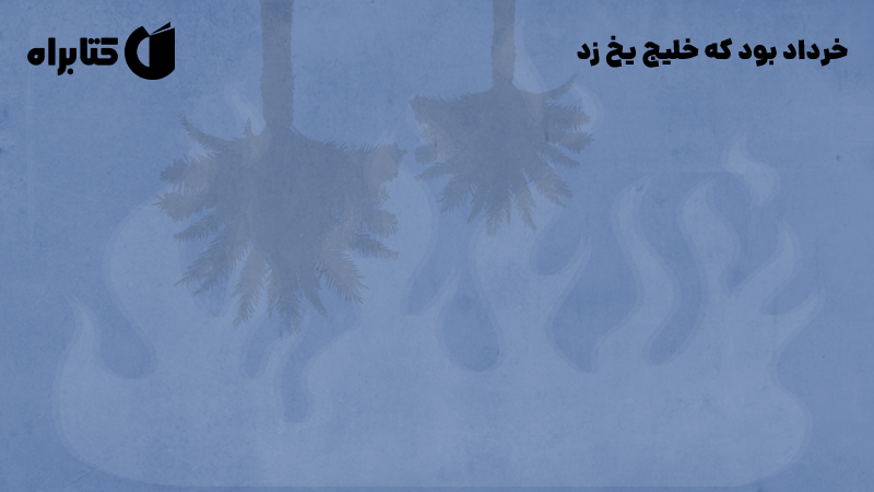 معرفی و دانلود کتاب خرداد بود که خلیج یخ زد