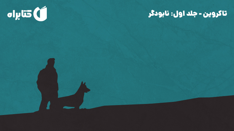 معرفی و دانلود کتاب نابودگر