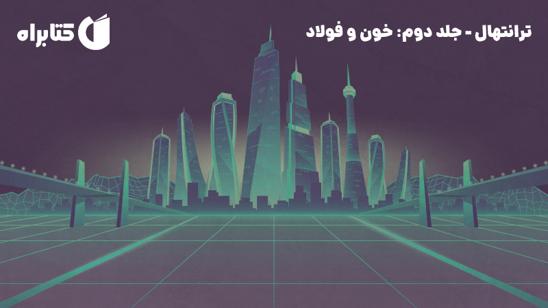 معرفی و دانلود کتاب خون و فولاد