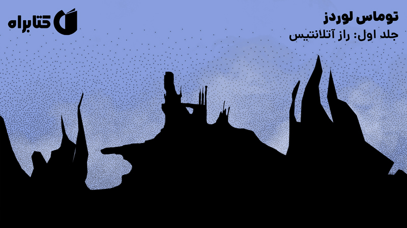 معرفی و دانلود کتاب راز آتلانتیس