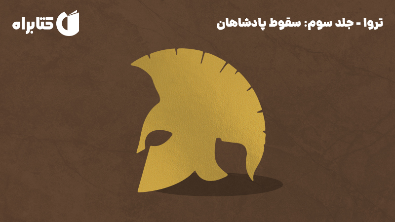 معرفی و دانلود کتاب سقوط پادشاهان