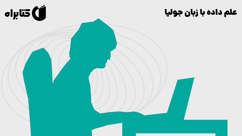 معرفی و دانلود کتاب علم داده با زبان جولیا