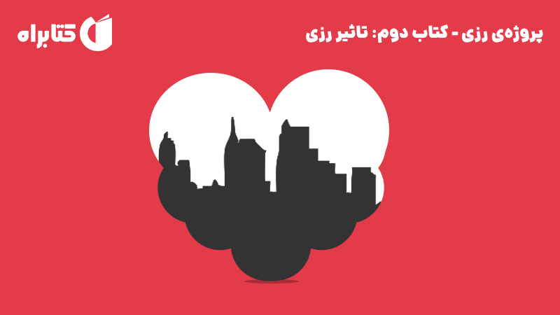 معرفی و دانلود کتاب تاثیر رزی