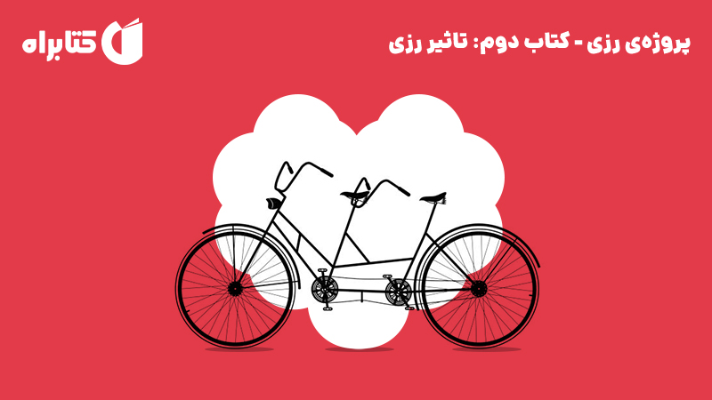 معرفی و دانلود کتاب تاثیر رزی
