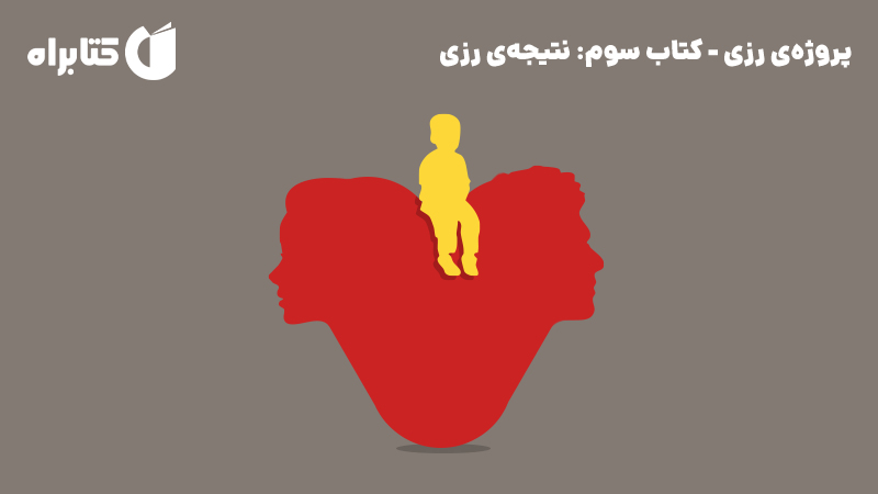 معرفی و دانلود کتاب نتیجه‌ی رزی