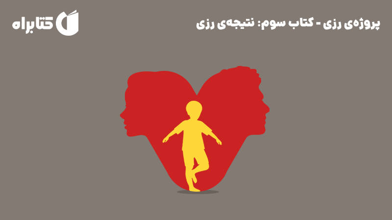 معرفی و دانلود کتاب نتیجه‌ی رزی