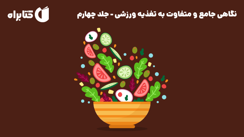 معرفی و دانلود کتاب نگاهی جامع و متفاوت به تغذیه ورزشی - جلد چهارم