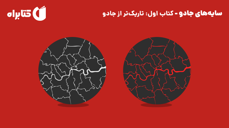 معرفی و دانلود کتاب تاریک‌تر از جادو