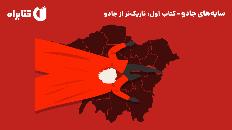 معرفی و دانلود کتاب تاریک‌تر از جادو