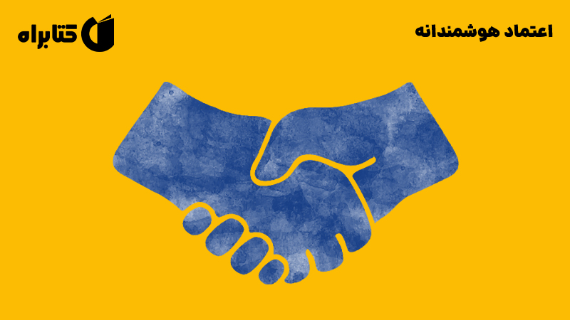 معرفی و دانلود کتاب اعتماد هوشمندانه