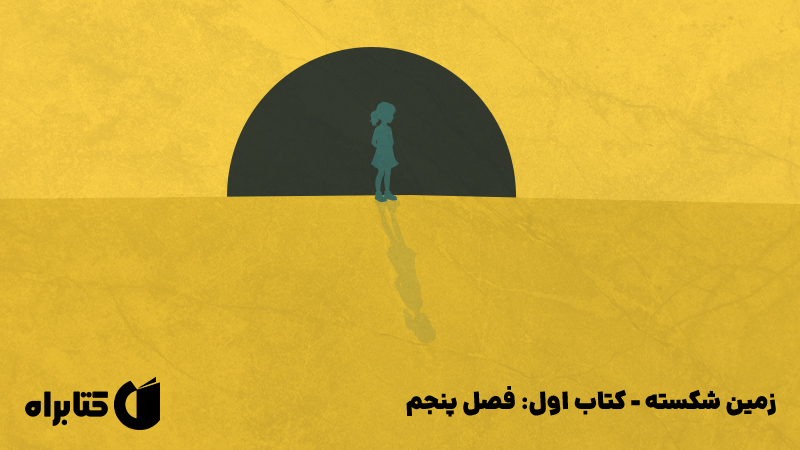 معرفی و دانلود کتاب فصل پنجم