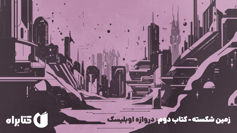 معرفی و دانلود کتاب دروازه اوبلیسک