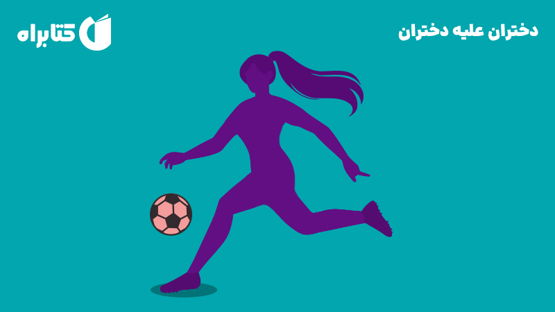 معرفی و دانلود کتاب دختران علیه دختران