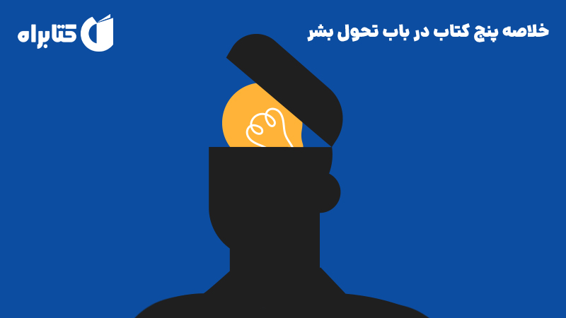 معرفی و دانلود خلاصه پنج کتاب در باب تحول بشر