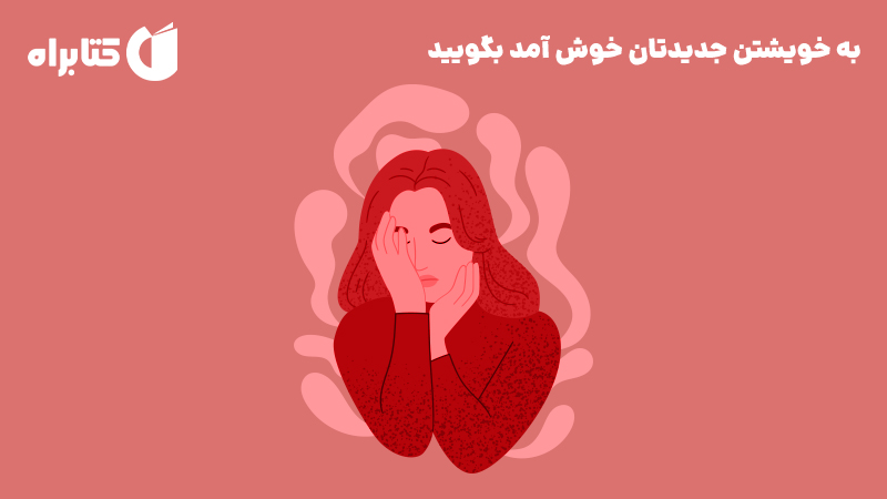 معرفی و دانلود کتاب به خویشتن جدیدتان خوش آمد بگویید