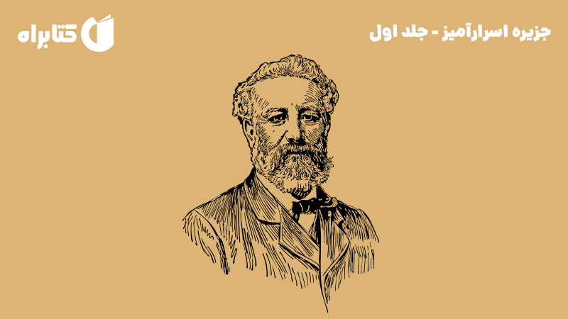 معرفی و دانلود کتاب جزیره اسرارآمیز - جلد اول