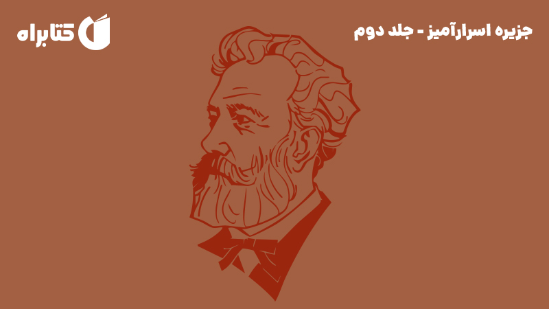 معرفی و دانلود کتاب جزیره اسرارآمیز - جلد دوم