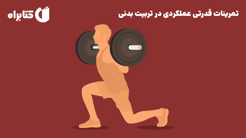 معرفی و دانلود کتاب تمرینات قدرتی عملکردی در تربیت بدنی