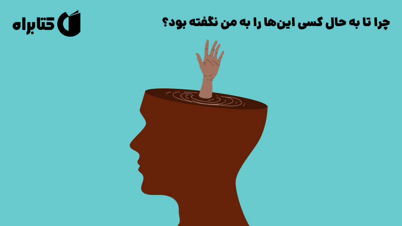 معرفی و دانلود کتاب صوتی چرا تا به حال کسی این‌ها را به من نگفته بود؟