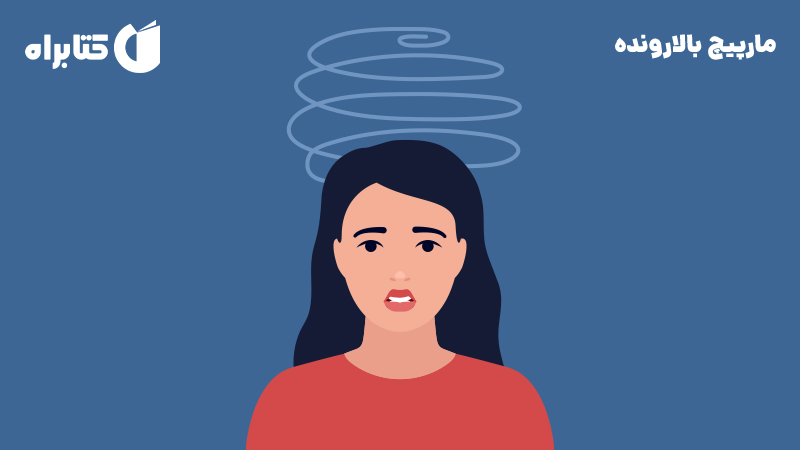 معرفی و دانلود کتاب مارپیچ بالارونده