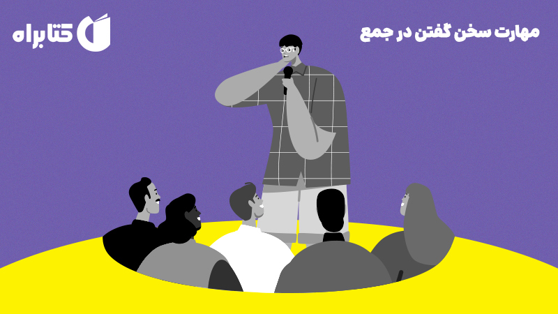 معرفی و دانلود کتاب مهارت سخن گفتن در جمع