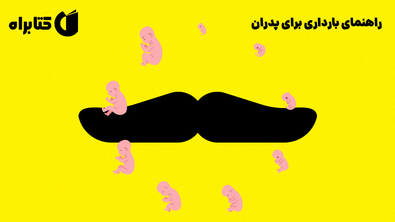 معرفی و دانلود کتاب راهنمای بارداری برای پدران