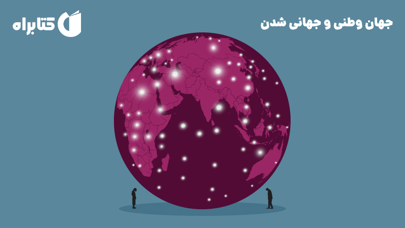 معرفی و دانلود کتاب جهان وطنی و جهانی شدن