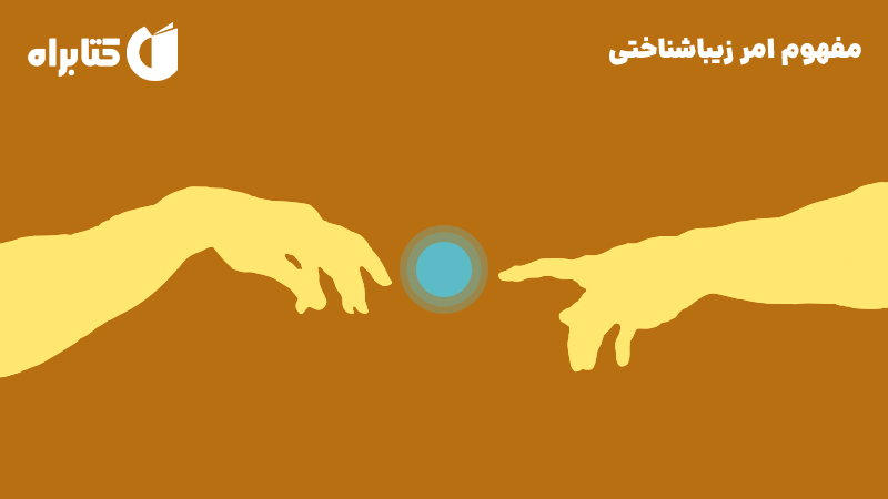 معرفی و دانلود کتاب مفهوم امر زیباشناختی