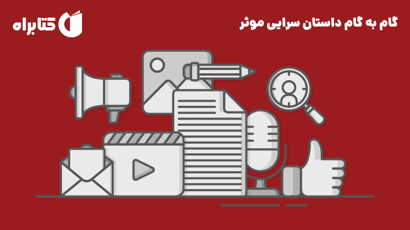 معرفی و دانلود کتاب گام به گام داستان سرایی موثر