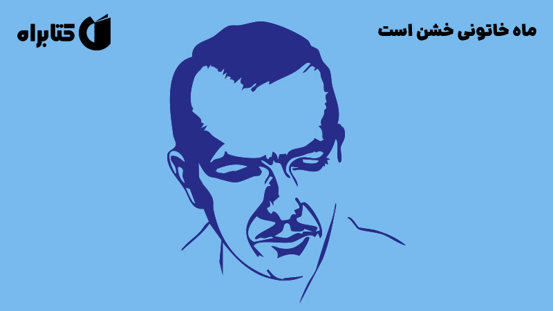 معرفی و دانلود کتاب ماه خاتونی خشن است