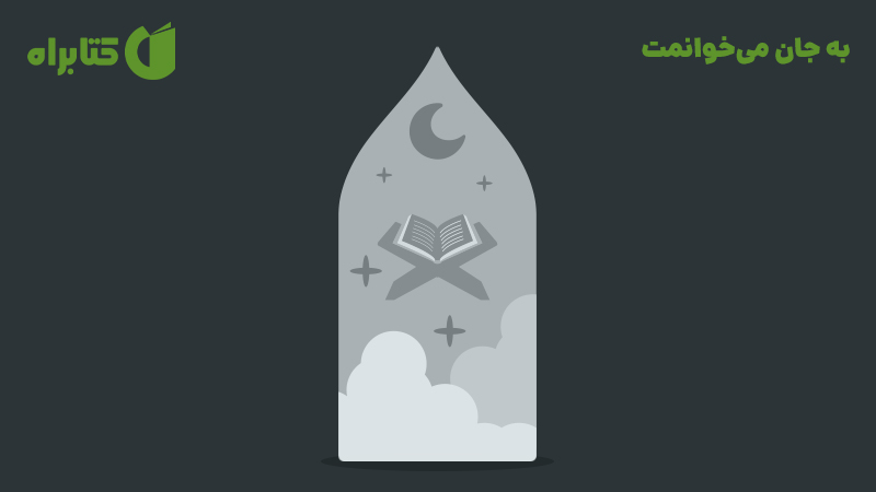 معرفی و دانلود کتاب صوتی به جان می‌خوانمت