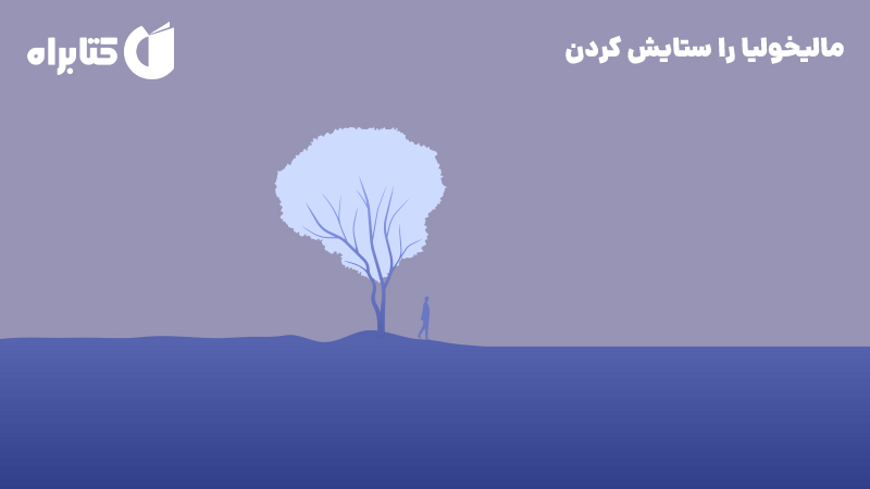 معرفی و دانلود کتاب مالیخولیا را ستایش کردن