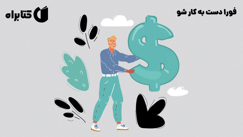 معرفی و دانلود کتاب صوتی فورا دست به کار شو