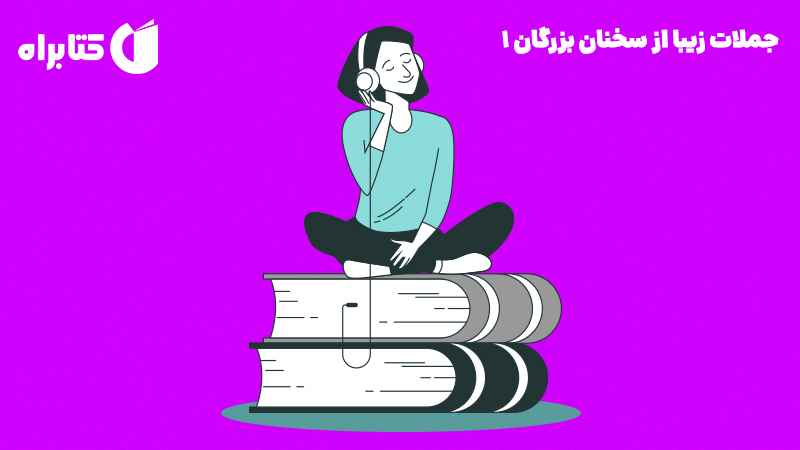 معرفی و دانلود کتاب صوتی جملات زیبا از سخنان بزرگان 1