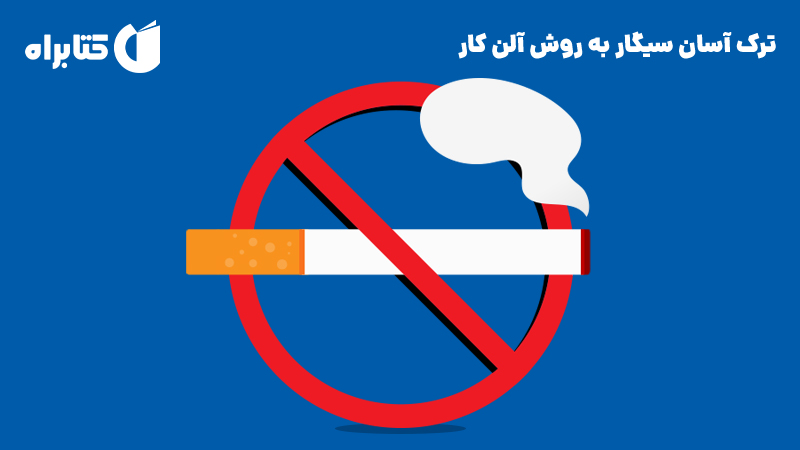 معرفی و دانلود کتاب صوتی ترک آسان سیگار به روش آلن کار
