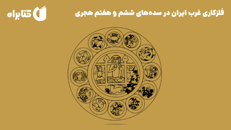 معرفی و دانلود کتاب فلزکاری غرب ایران در سده‌های ششم و هفتم هجری