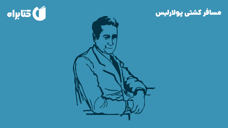 معرفی و دانلود کتاب مسافر کشتی پولارلیس