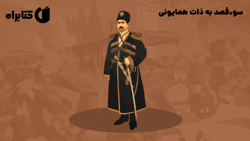 معرفی و دانلود کتاب صوتی سوءقصد به ذات همایونی