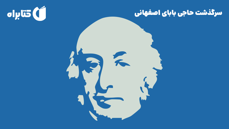 معرفی و دانلود کتاب صوتی سرگذشت حاجی بابای اصفهانی