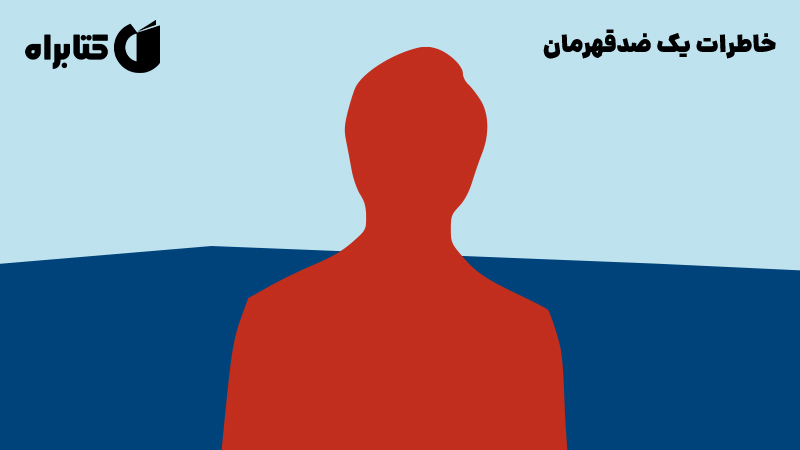 معرفی و دانلود کتاب صوتی خاطرات یک ضدقهرمان