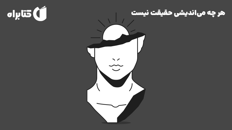 معرفی و دانلود کتاب صوتی هر چه می‌اندیشی حقیقت نیست