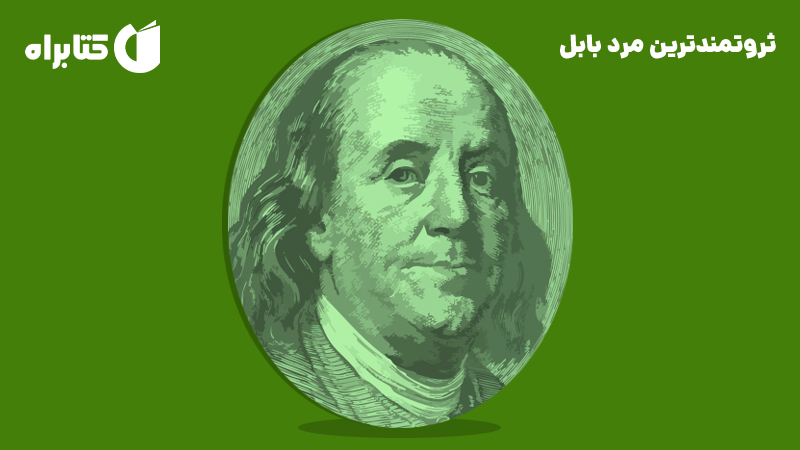معرفی و دانلود کتاب صوتی ثروتمندترین مرد بابل
