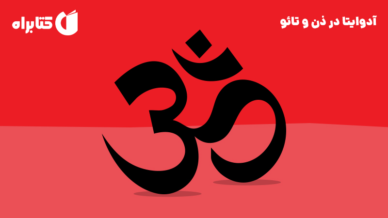 معرفی و دانلود کتاب صوتی آدوایتا در ذن و تائو